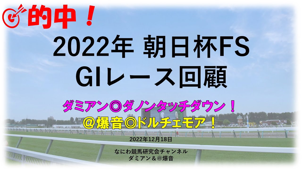 【競馬】2022年12月18日 朝日杯フューチュリティステークス (GI) レース回顧