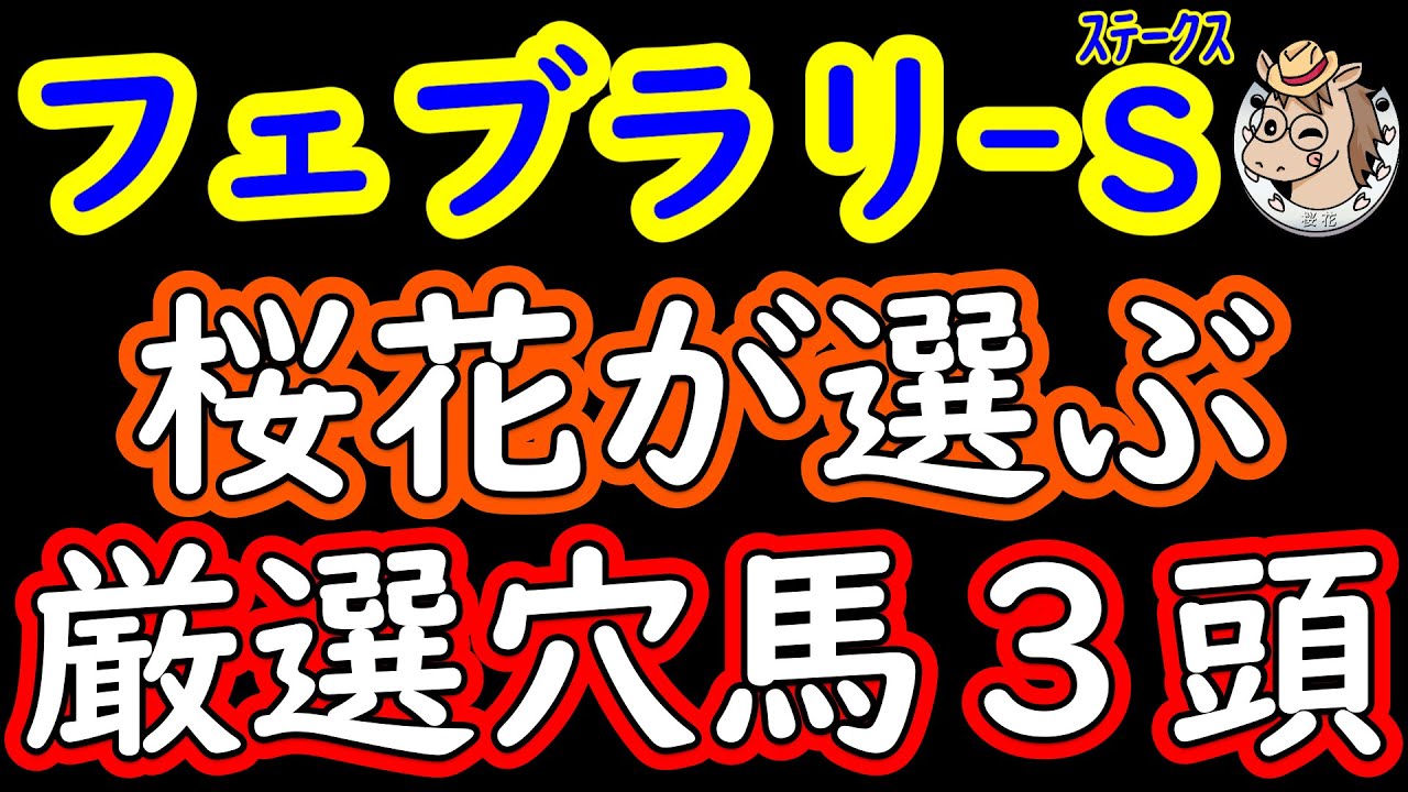 フェブラリーステークス2023桜花が選ぶ厳選穴馬３頭！王者不在の大混戦のレースにて面白い穴馬を探し出す！当日は雨予報も相まって混戦極まったレースの中でどこにポイントを絞るか？