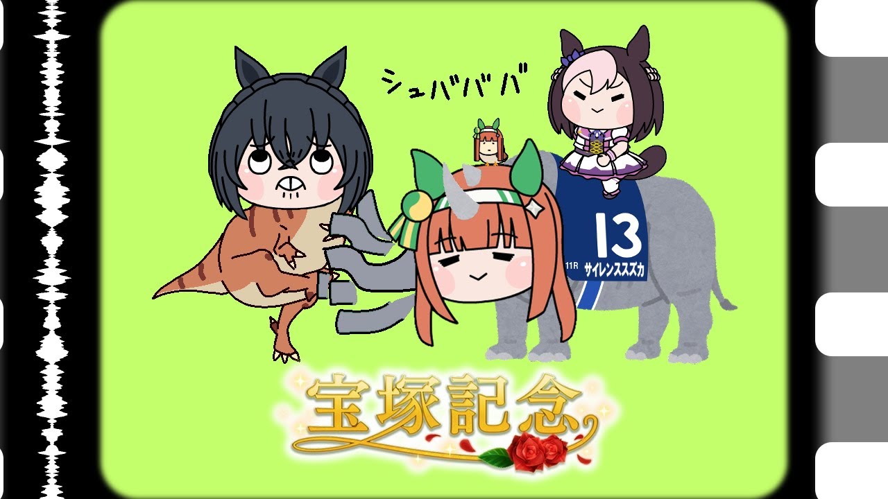 【ウマ娘たぬき】 第39回宝塚記念