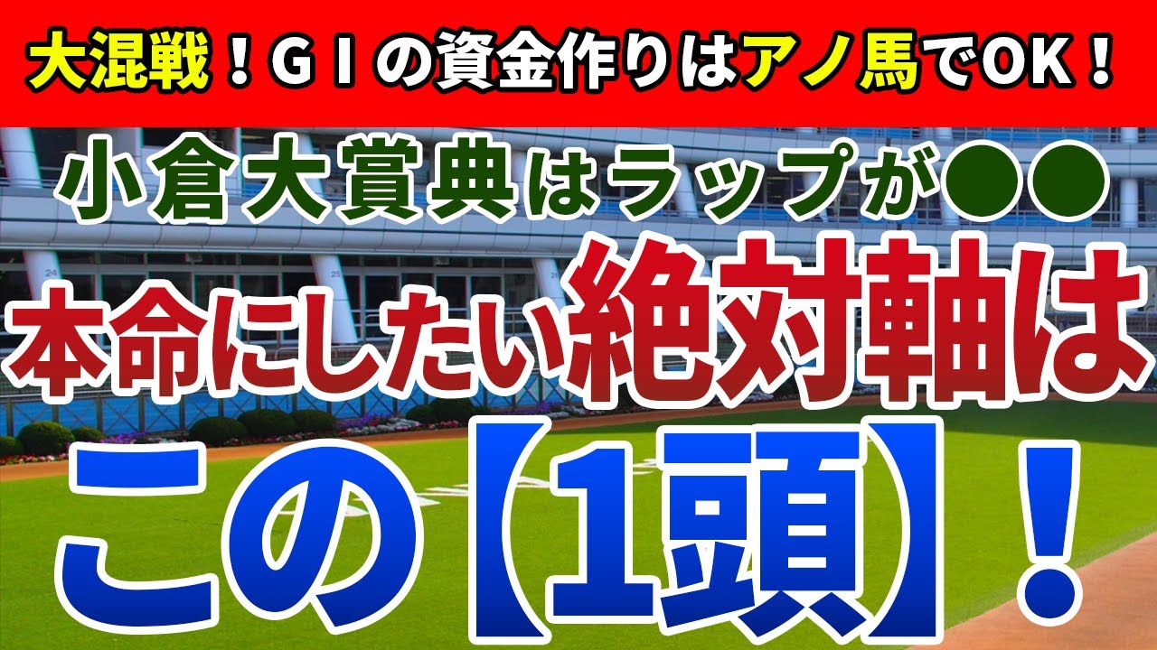 小倉大賞典2023【絶対軸1頭】公開！向こう正面のラップに注目すべき一戦！自在な脚質で混戦を断つ能力上位の一頭は？