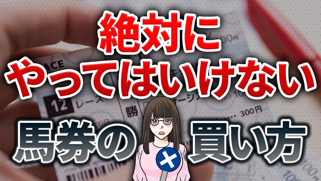 【競馬必勝法】絶対やってはいけない馬券の買い方5選。ダメな買い方を避けて的中率を向上させよう【競馬で負ける原因】