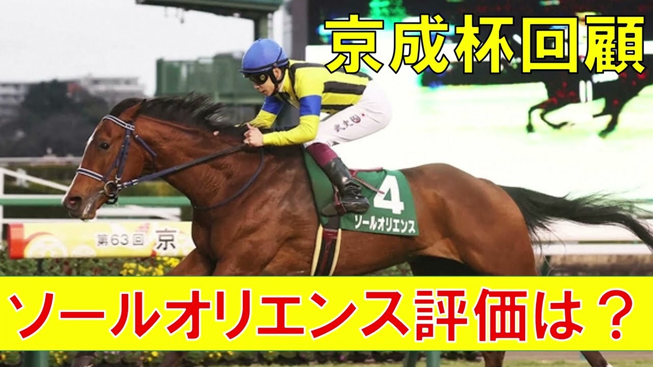 京成杯 回顧  2023ソールオリエンスは皐月賞で通用するのか？？？見直し可能な馬は？