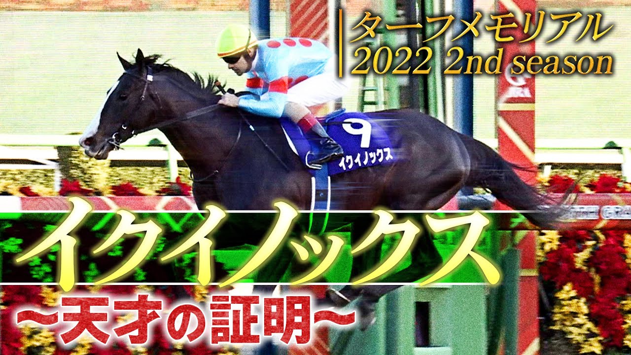 【ターフメモリアル】イクイノックス～天才の証明～｜2022 2nd season｜JRA公式
