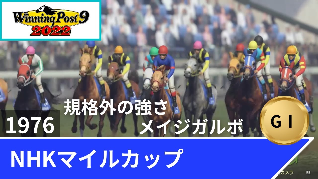 1976年 NHKマイルカップ（GⅠ）【ウイポ9 2022】