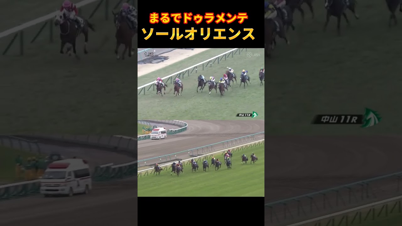 こいつホントにキタサン産駒か？#shorts #競馬 #ソールオリエンス#ドゥラメンテ