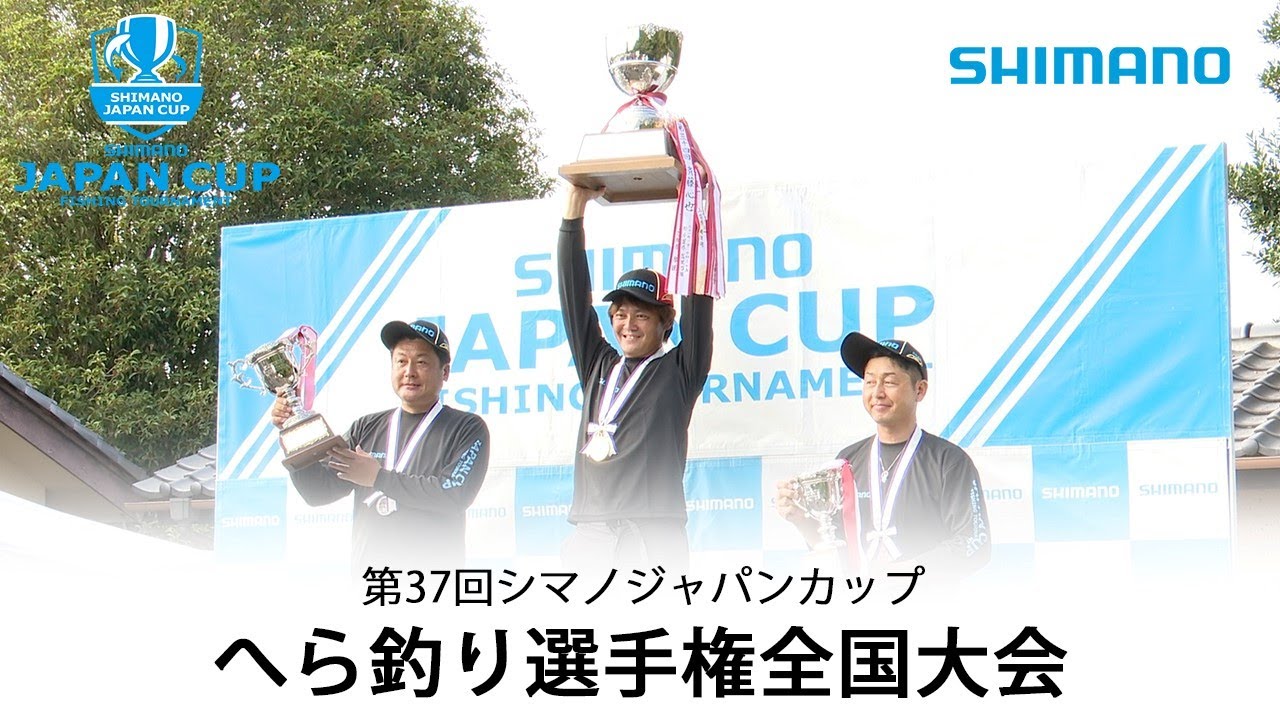 白熱の決勝戦！シマノジャパンカップ へら釣り選手権 第37回 全国大会 in 友部湯崎湖