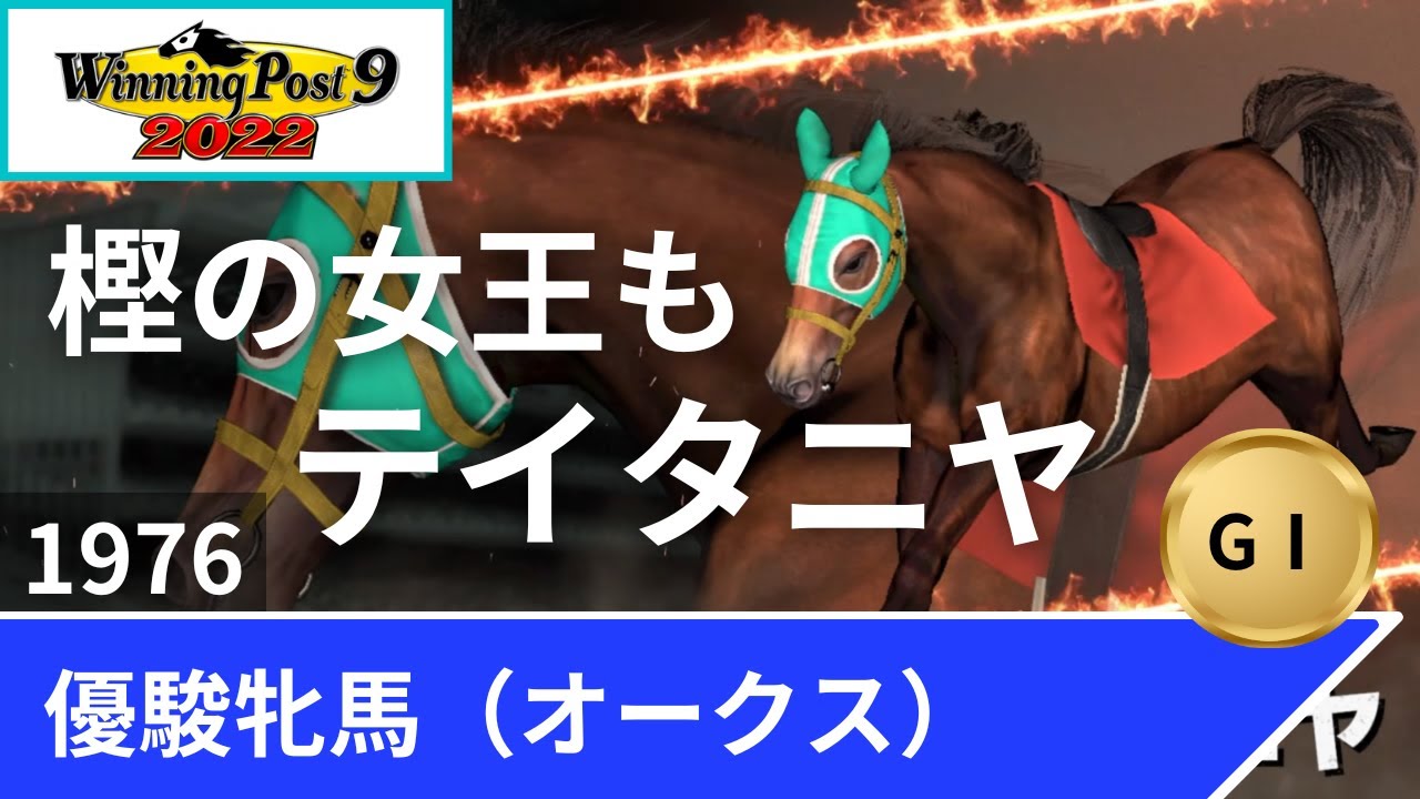 1976年 優駿牝馬（オークス）（GⅠ）【ウイポ9 2022】