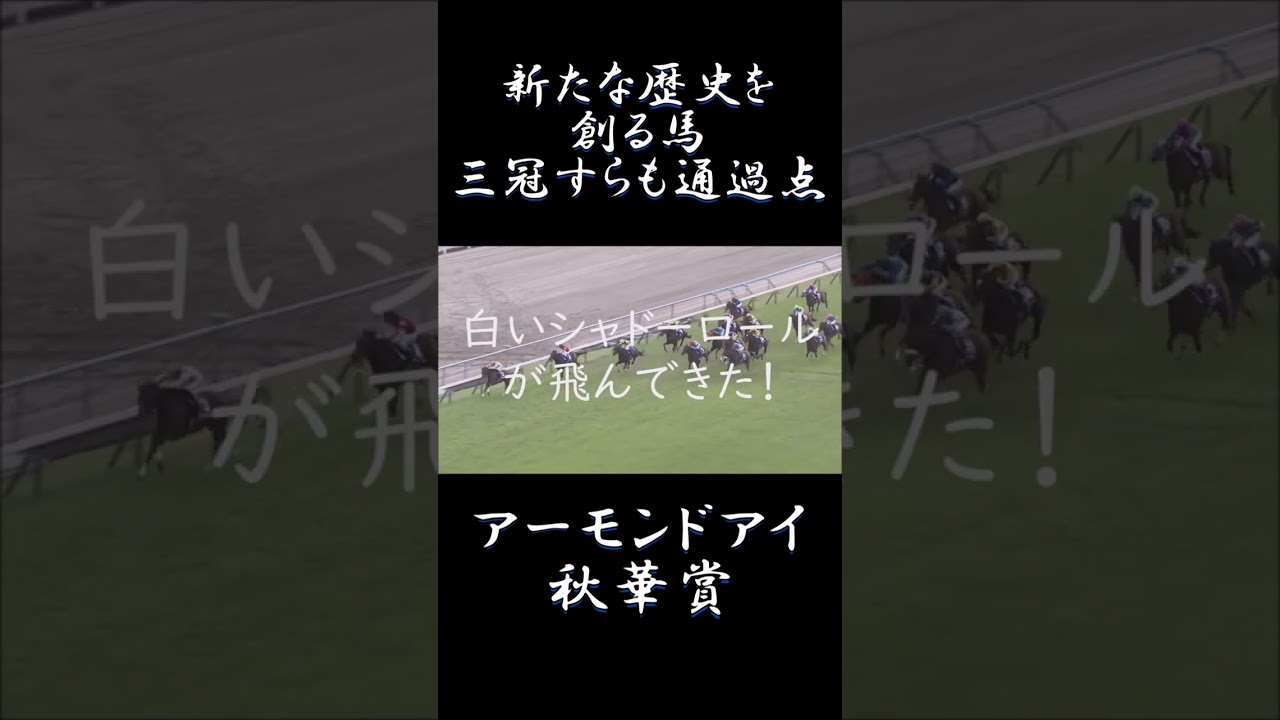 【競馬MAD】アーモンドアイ秋華賞、三冠すらも通過点！「一分で名レース」「アスノヨゾラ哨戒班」#shorts