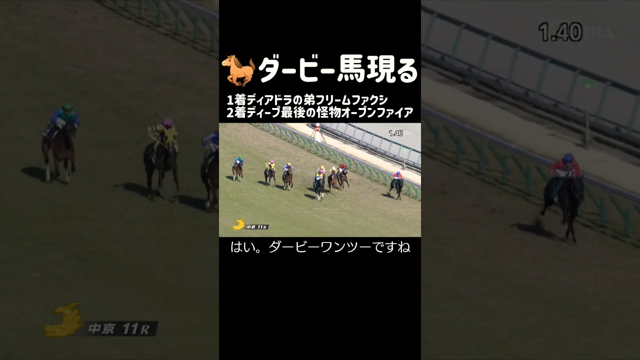 きさらぎ賞でダービー馬出現！ディープ最後の怪物オープンファイアが負ける フリームファクシ