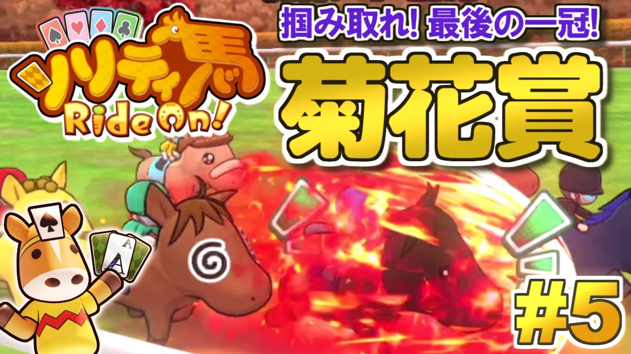 最後の一冠、つかみ取れ！菊花賞！『ソリティ馬 Ride On!』実況プレイ！#5【Apple Arcade】