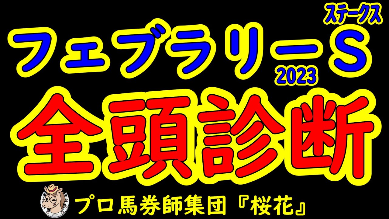 フェブラリーステークス2023一週前レース予想全頭診断！早くも２０２３年のＧ１レースを迎え第一弾はフェブラリーステークスから！今年は人気を集めそうなギルデッドミラーが回避し混沌としてきた！