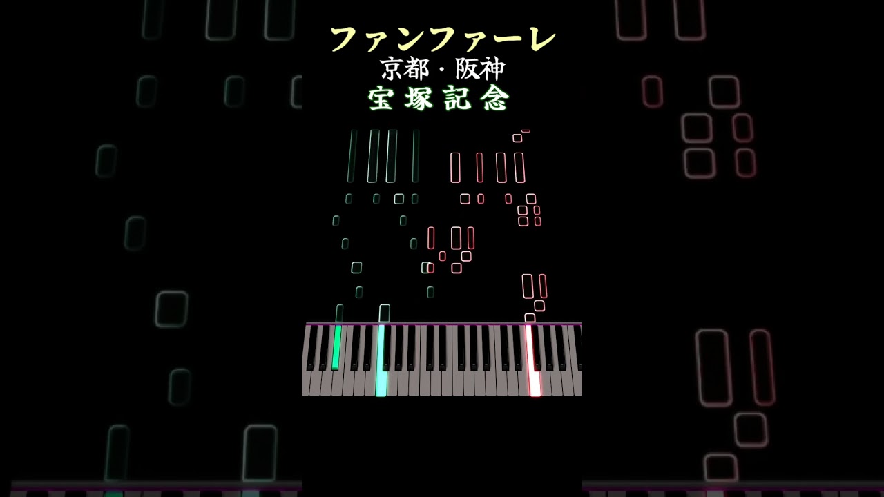 京都・阪神 宝塚記念 ファンファーレ [ピアノ] 競馬