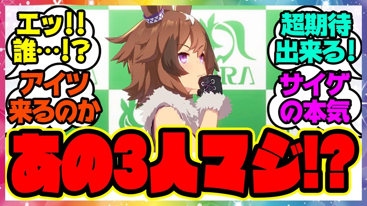 『あの3人の実装匂わせ？ウインディちゃんシナリオで初めて言及する』に対するみんなの反応集 まとめ ウマ娘プリティーダービー レイミン シンコウウインディ ガチャ