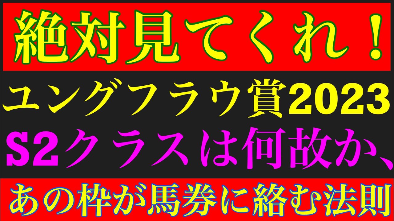 ユングフラウ賞2023のサイン軸馬予想！！