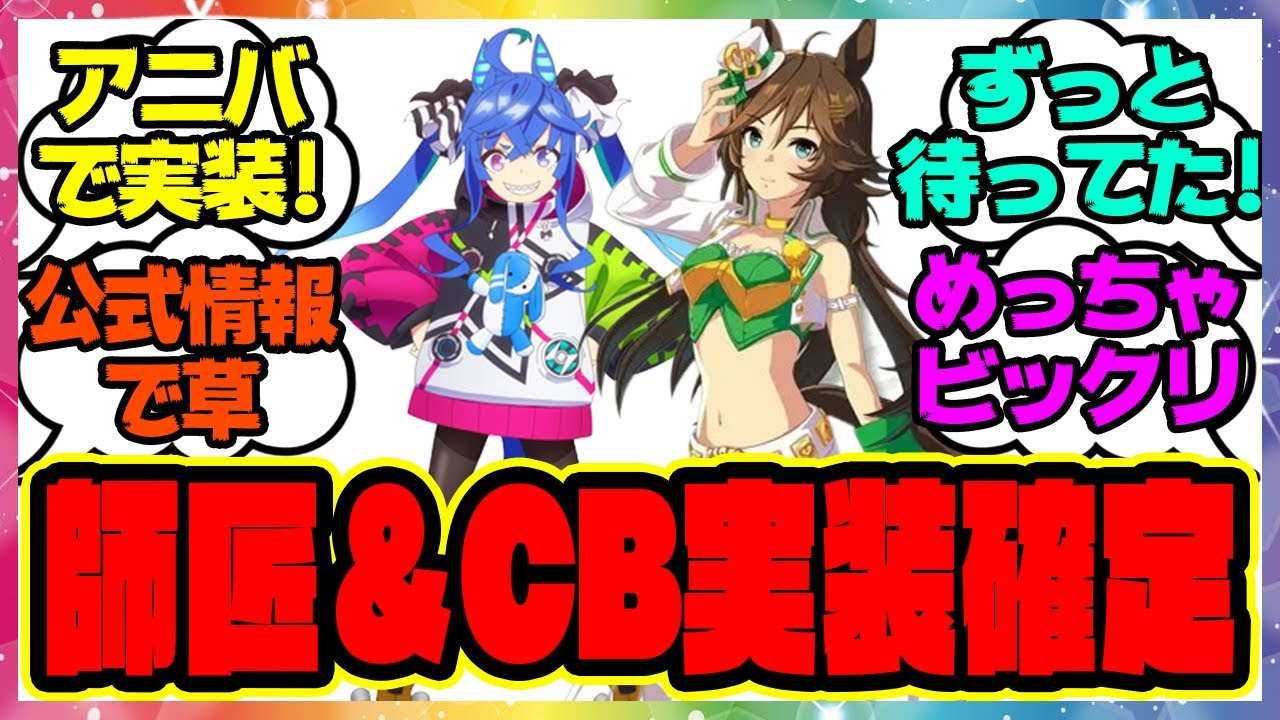 『公式でターボ師匠とミスターシービーの実装発表！？』に対するみんなの反応集 まとめ ウマ娘プリティーダービー レイミン