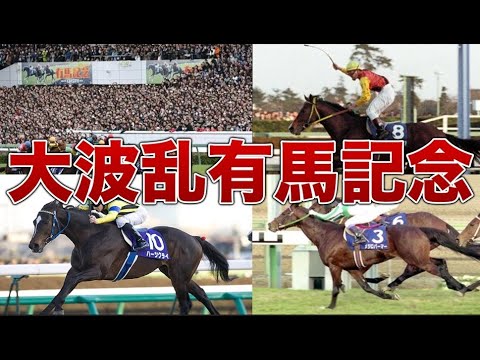 【競馬】大波乱の有馬記念を一挙まとめて特集