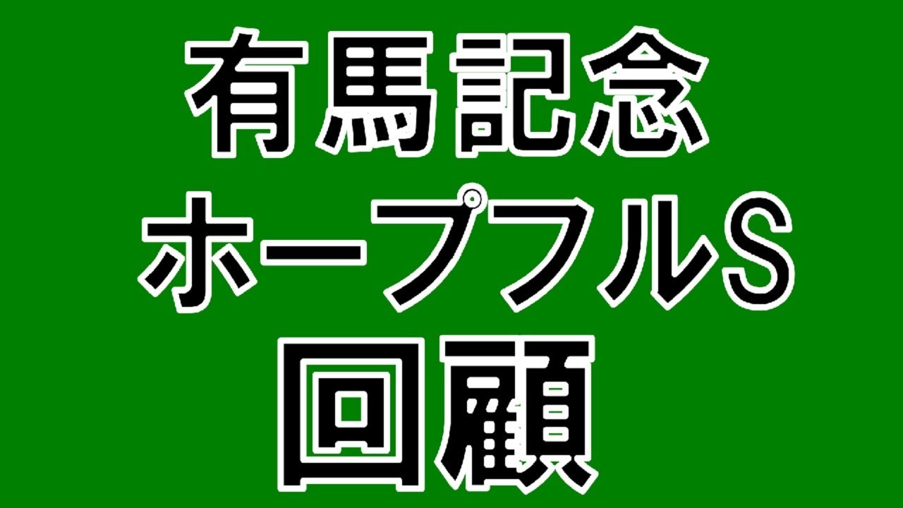 有馬記念・ホープフルステークス回顧
