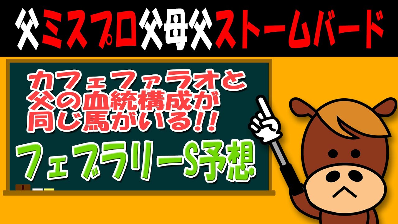 【フェブラリーステークス2023】推し馬を大発表！！フェブラリーSのある法則とは！？