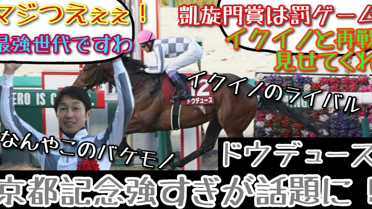【競馬】ドウデュース 京都記念強すぎが話題に！【みんなの反応】