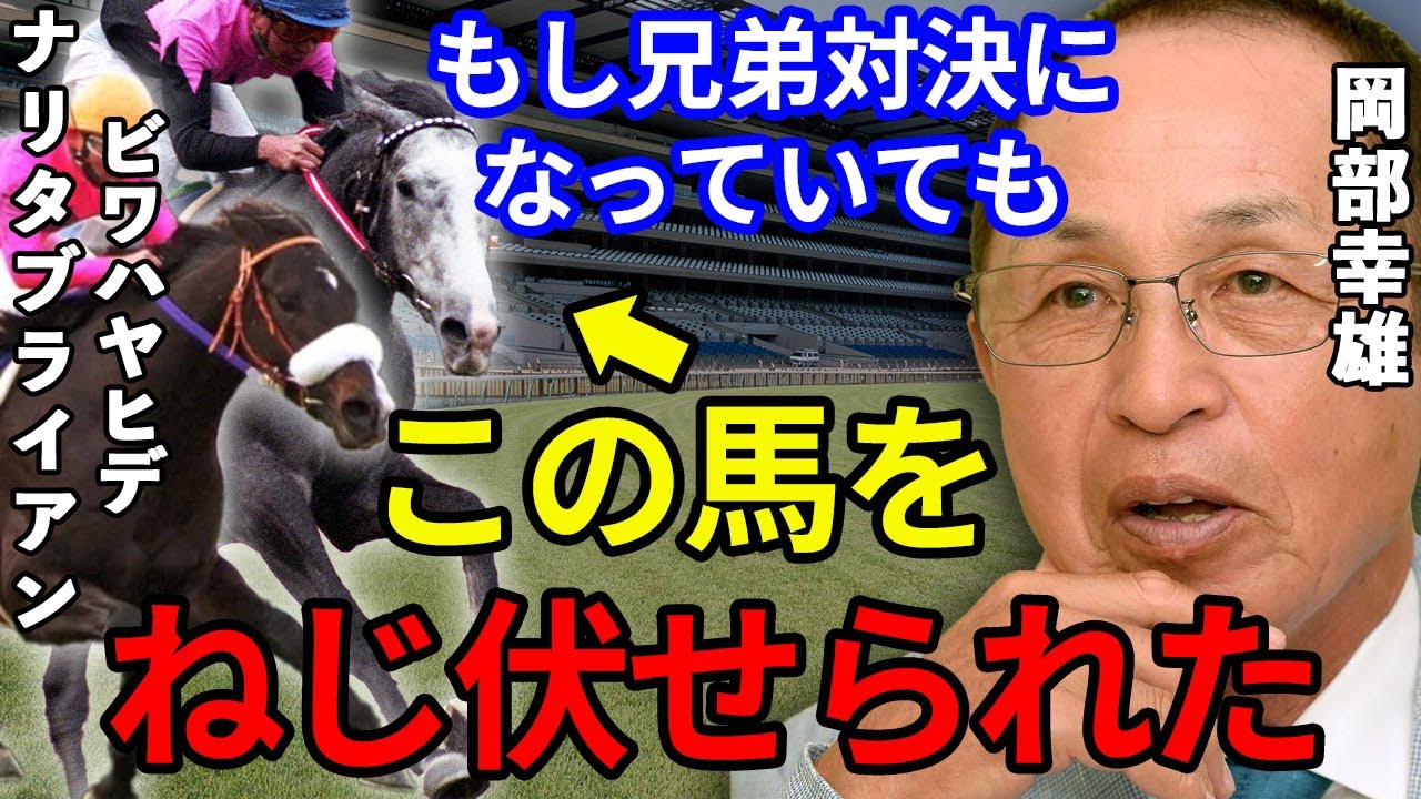 幻に終わった兄弟対決！最強馬をねじ伏せられると言われた芦毛の王者とは