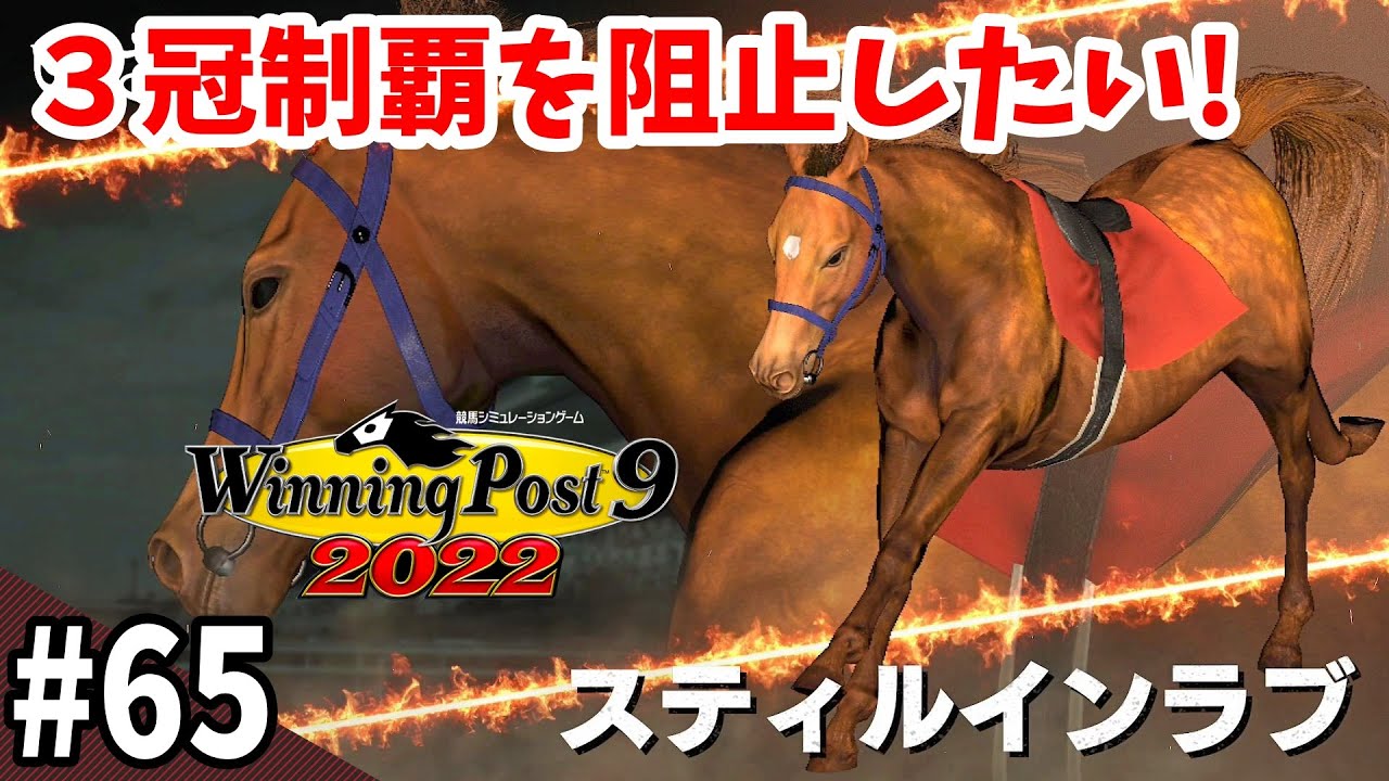 【競馬SLG】３冠最後の秋華賞『ウイニングポスト９(2022)』#65