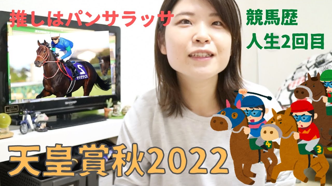 【天皇賞秋2022】競馬初心者がまたまた競馬をやってみた！【競馬歴人生2回目】