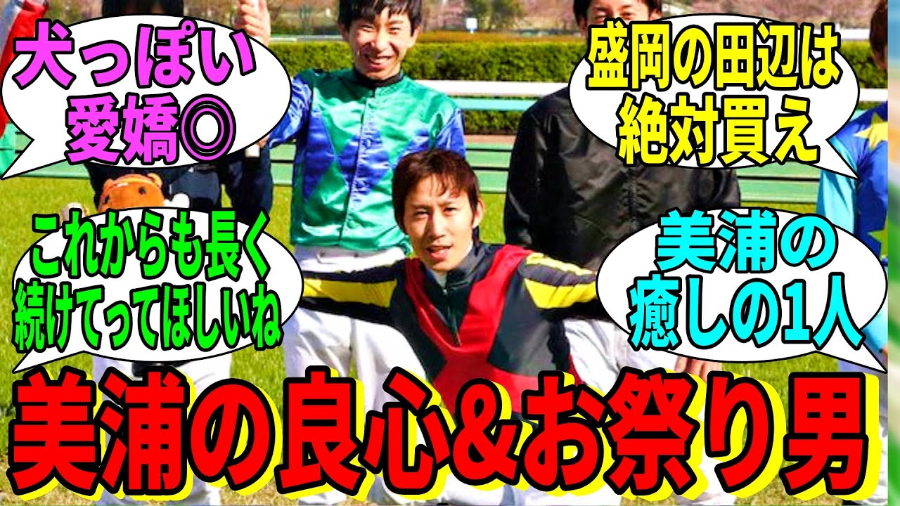 【競馬の反応集】「田辺裕信騎手ってどんな人なの？」に対する視聴者の反応集