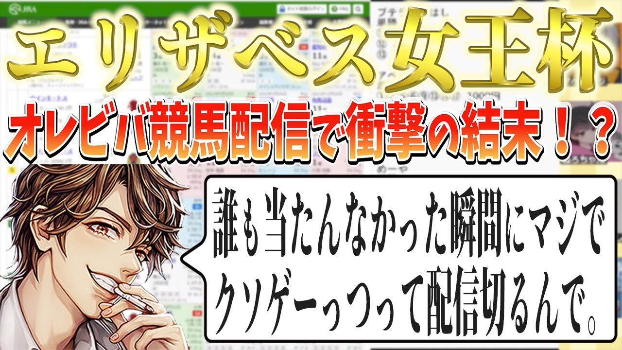 【切り抜き】エリザベス女王杯、勝負の行方は！？！？！？