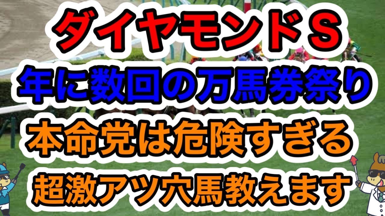 【競馬予想】ダイヤモンドS年に数回の万馬券祭り本命党は危険すぎる超激アツ穴馬教えます