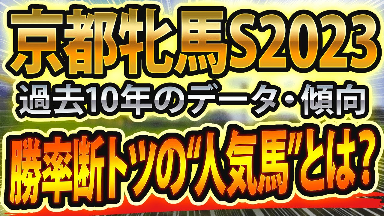 【京都牝馬ステークス2023】過去データと参考レースを分析した競馬予想🐴 ～出走予定馬と予想オッズ～【JRA京都牝馬S】