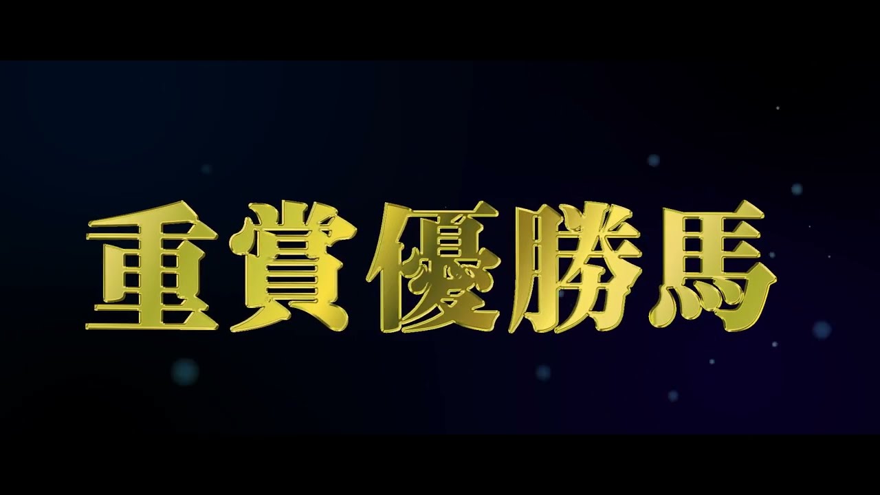 重賞優勝馬が出走「チャンピオンカップ」　ＣＭ