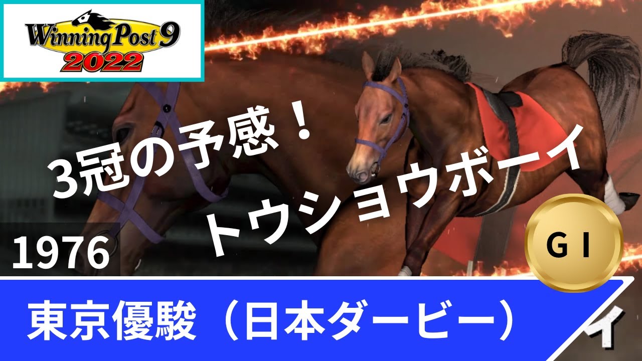 1976年 東京優駿（日本ダービー）（GⅠ）【ウイポ9 2022】