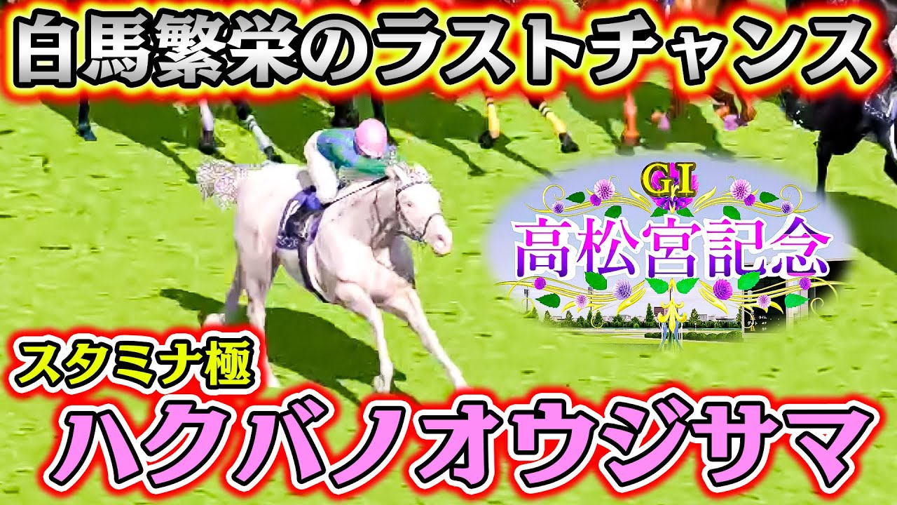 白馬の種牡馬誕生がかかった高松宮記念がアツすぎる!!【白馬36】