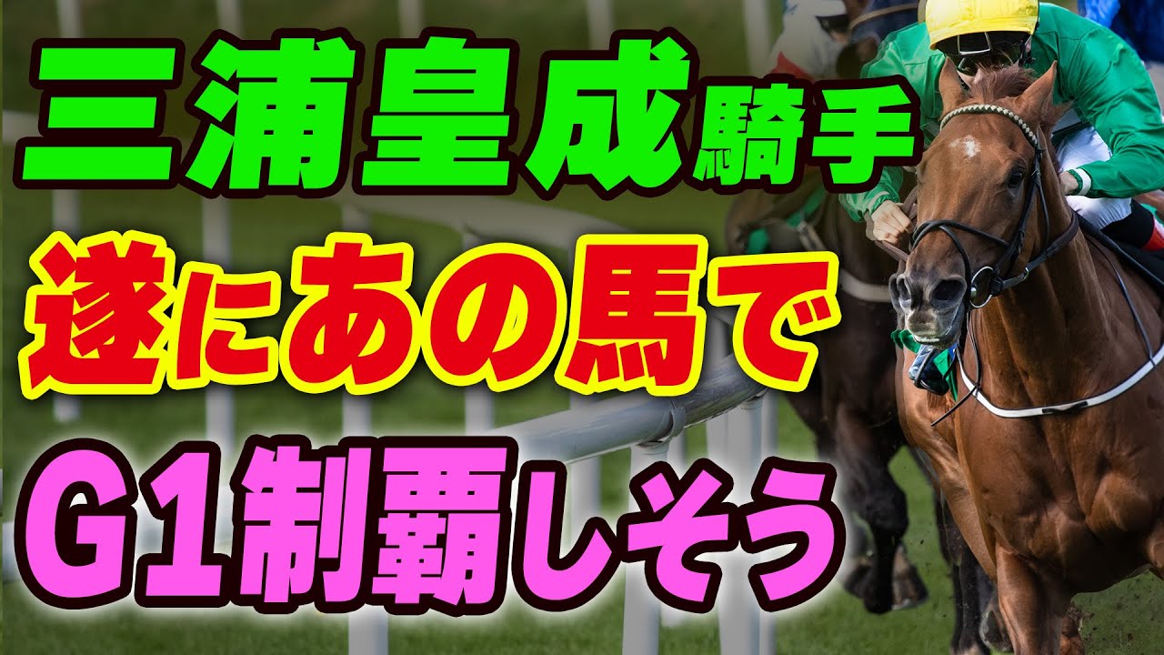 三浦皇成騎手が遂にG1制覇しそう！相棒とともに悲願の勝利なるか