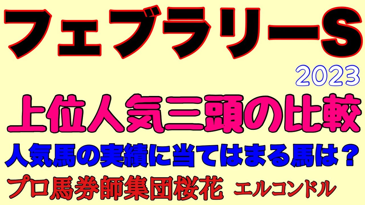 プロ馬券師集団桜花エルコンドル氏のフェブラリーステークス2023上位人気三頭の比較！！想定人気三頭を比較し過去の人気馬の実績と比較して最もこのレースに適性が高い馬を探ってみる！