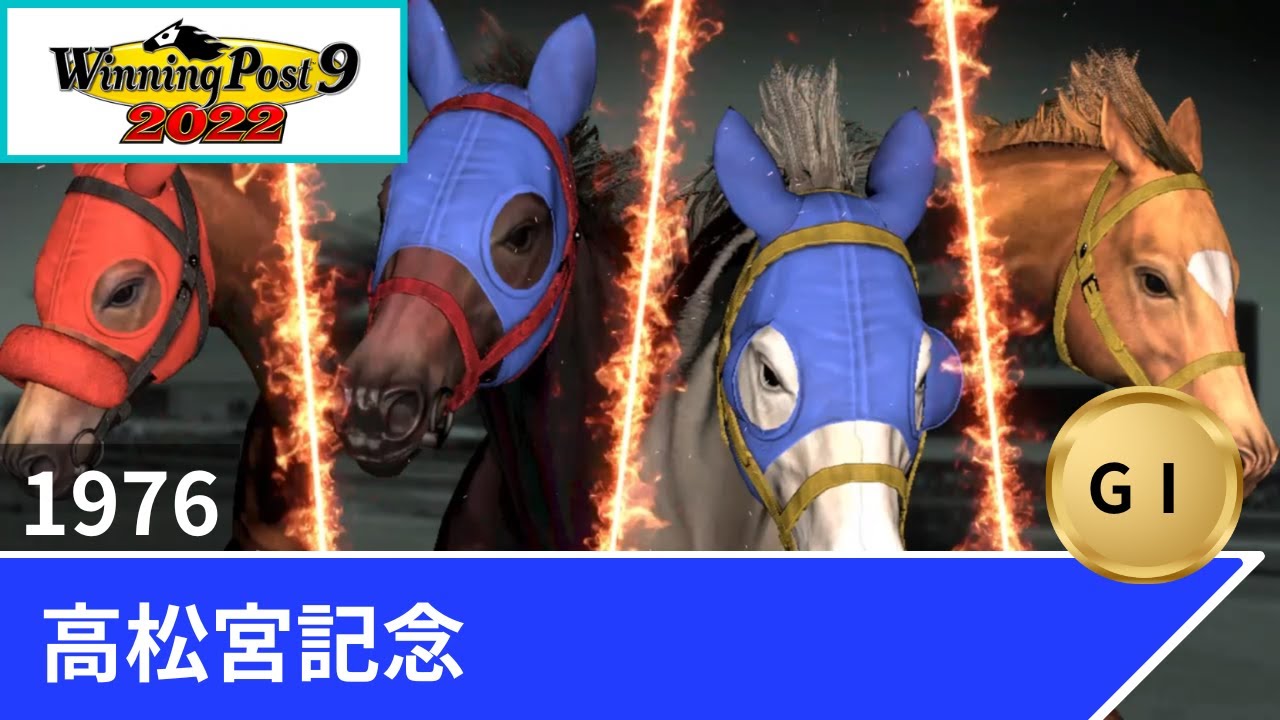 1976年 高松宮記念（GⅠ）【ウイポ9 2022】