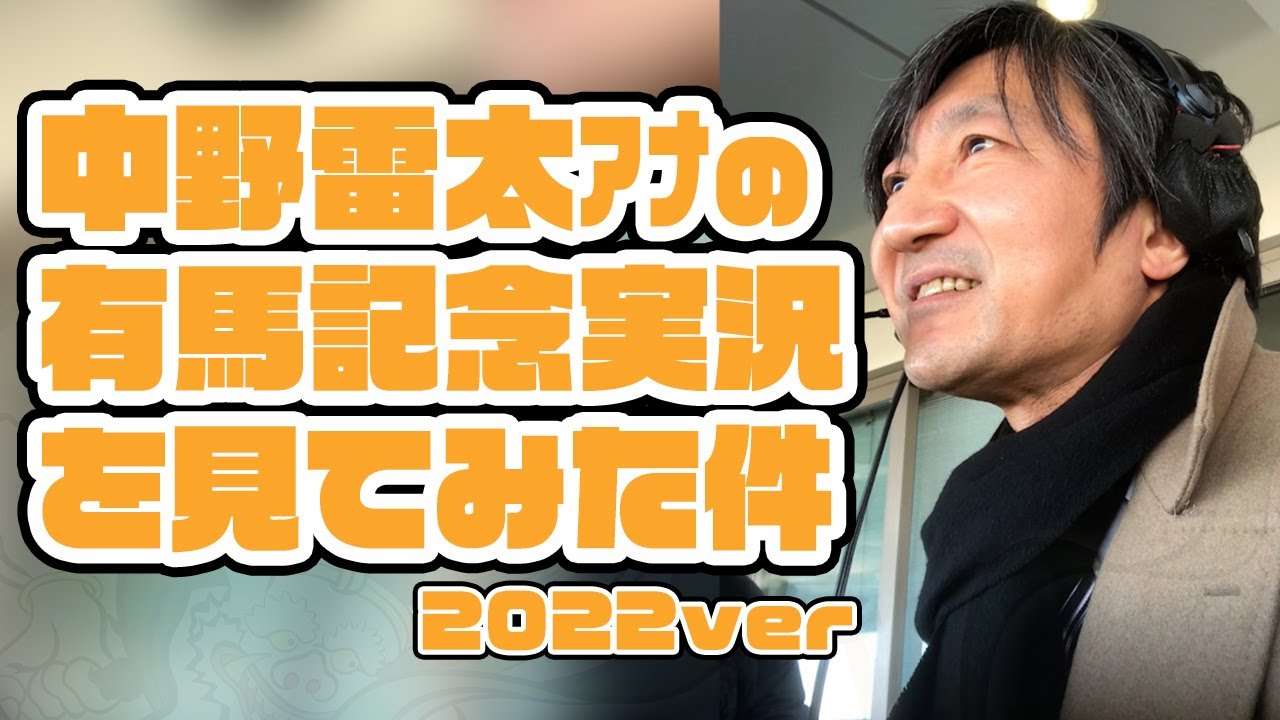 【有馬記念】中野雷太アナの競馬実況を見てみた件。2022年12月25日