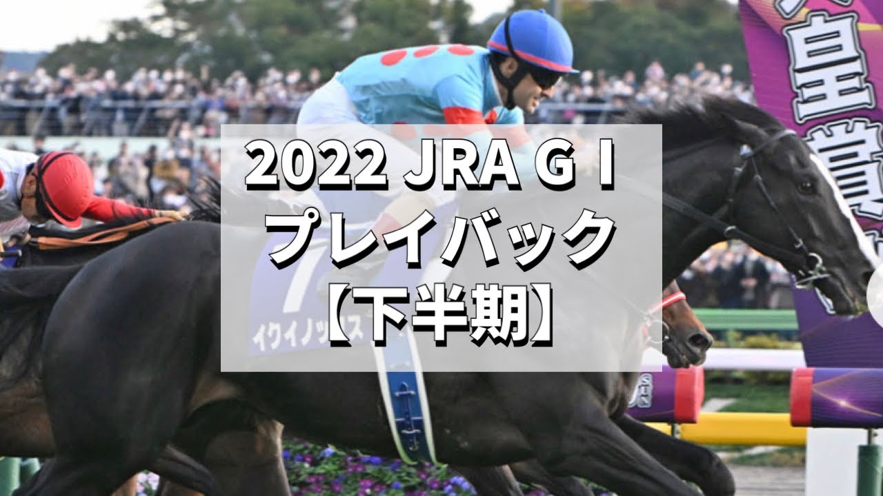 2022JRA G1競走下半期・ゴールシーンプレイバック【ラジオ実況版】