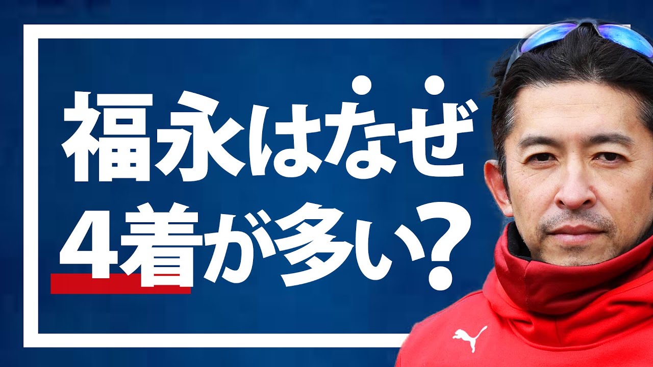 【理由】福永祐一はなぜ「4着」が多いのか考察します。