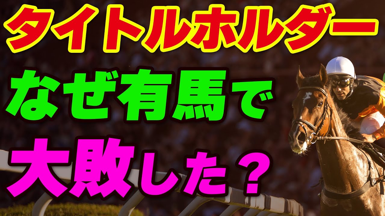 タイトルホルダーはなぜ有馬記念で大敗した？2023年は大丈夫？