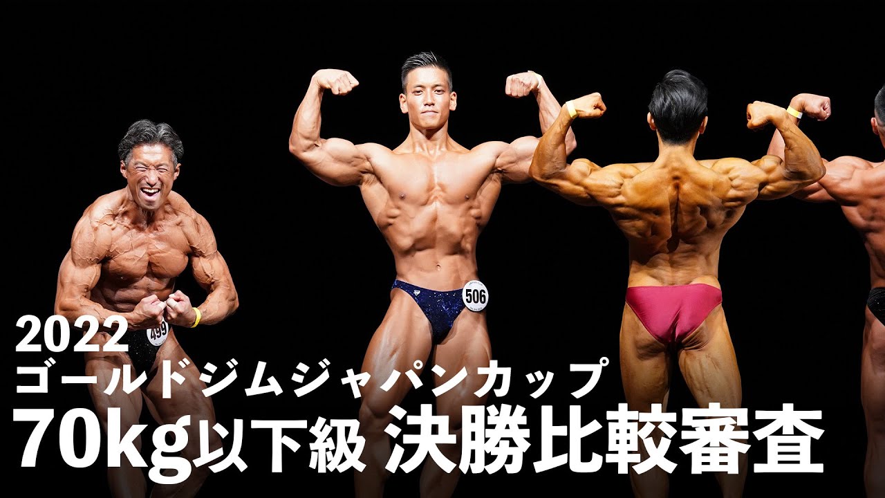 2022ゴールドジムジャパンカップ【70kg以下級決勝比較審査】