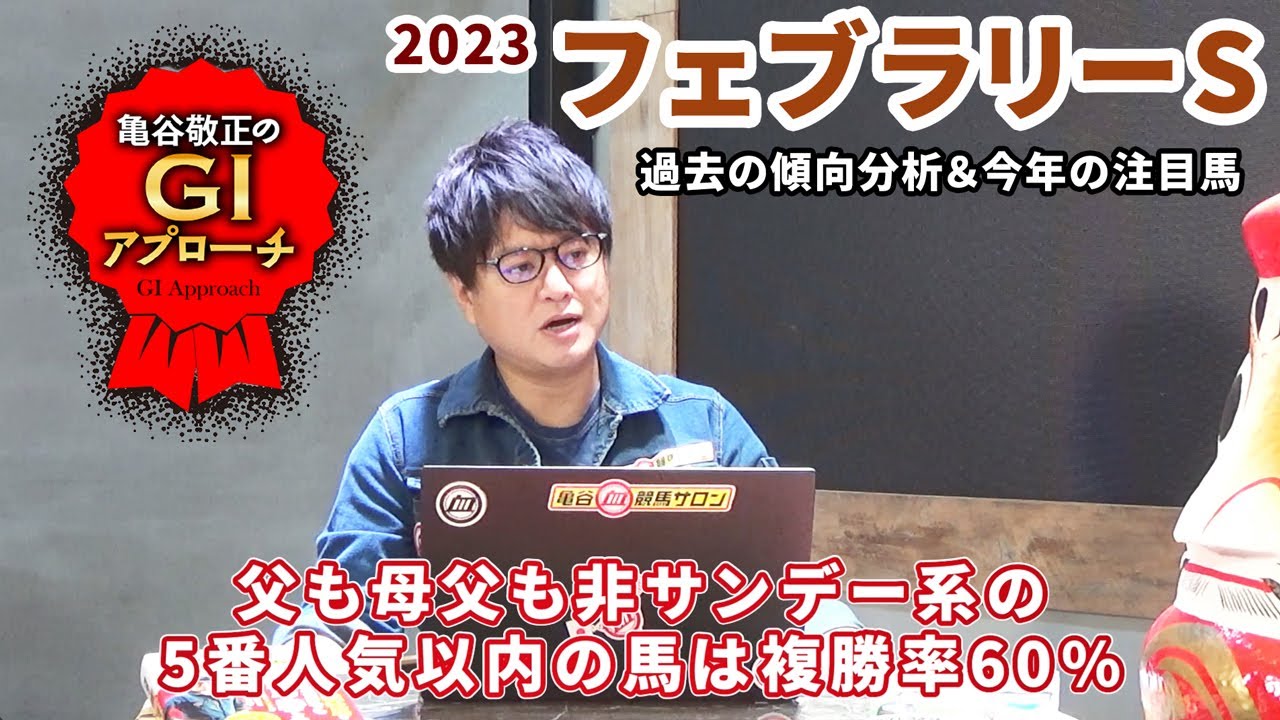 【2023年 フェブラリーステークス】 好走馬の血統＆レースパターンが偏りやすいレース！/亀谷敬正のGIアプローチ