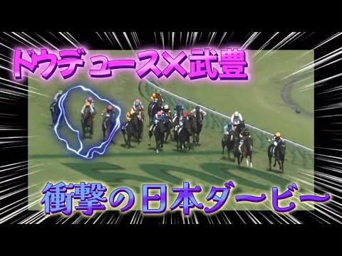 【ダービー６勝】ドウデュース×武豊。２０２２年東京優駿勝利！