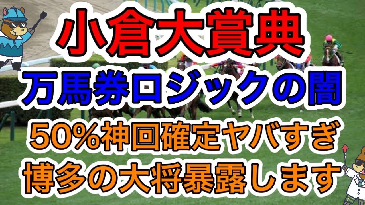 【競馬予想】小倉大賞典　万馬券ロジックの闇50%神回確定やばすぎ博多の大賞公開します