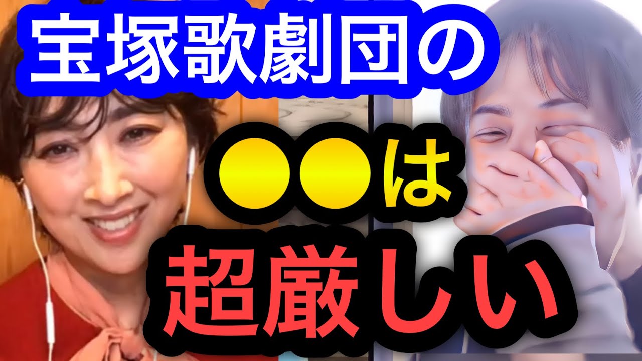 【ひろゆき×紫吹淳】宝塚歌劇団の●●は超厳しいです。