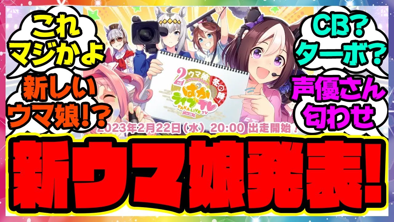 『2周年記念ぱかライブで新ウマ娘が発表！？』に対するみんなの反応集 まとめ ウマ娘プリティーダービー レイミン ツインターボ ミスターシービー