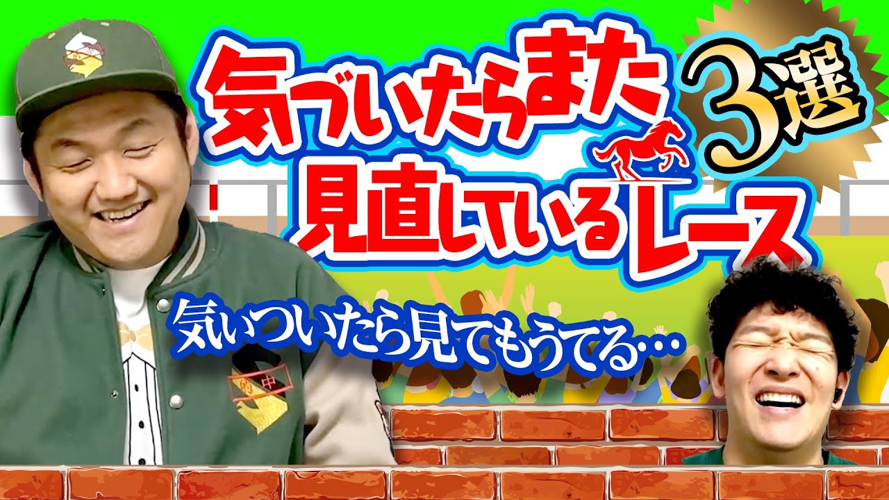 【名レース】気づいたらまた見直しているレース3選！【競馬】