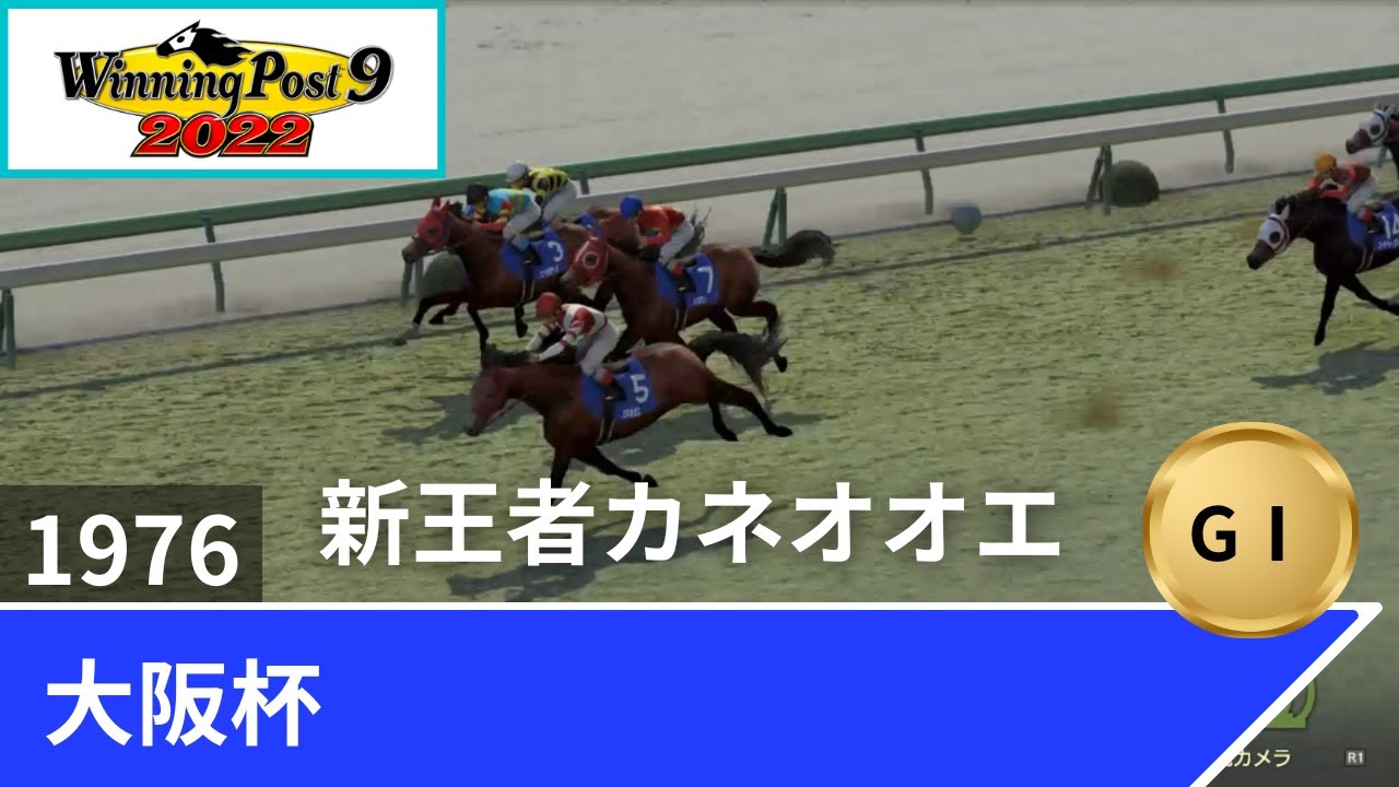 1976年 大阪杯（GⅠ）【ウイポ9 2022】