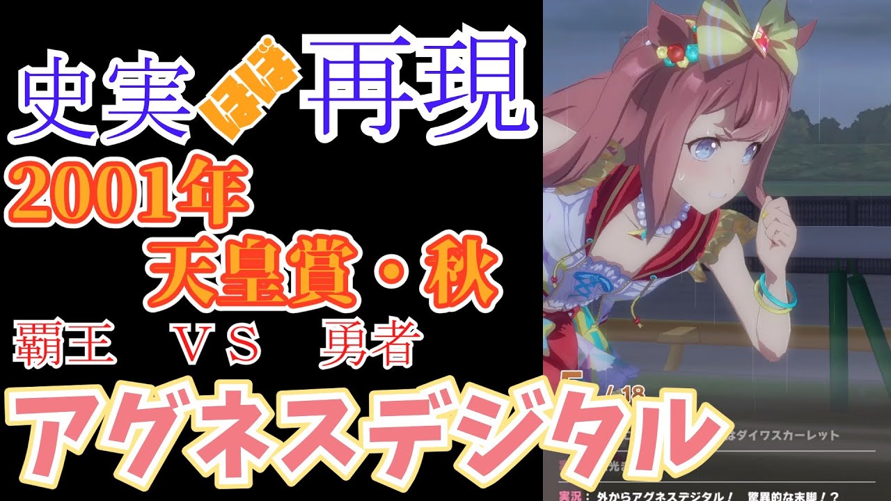 【ウマ娘】アグネスデジタル（天皇賞秋）【ほぼ再現】
