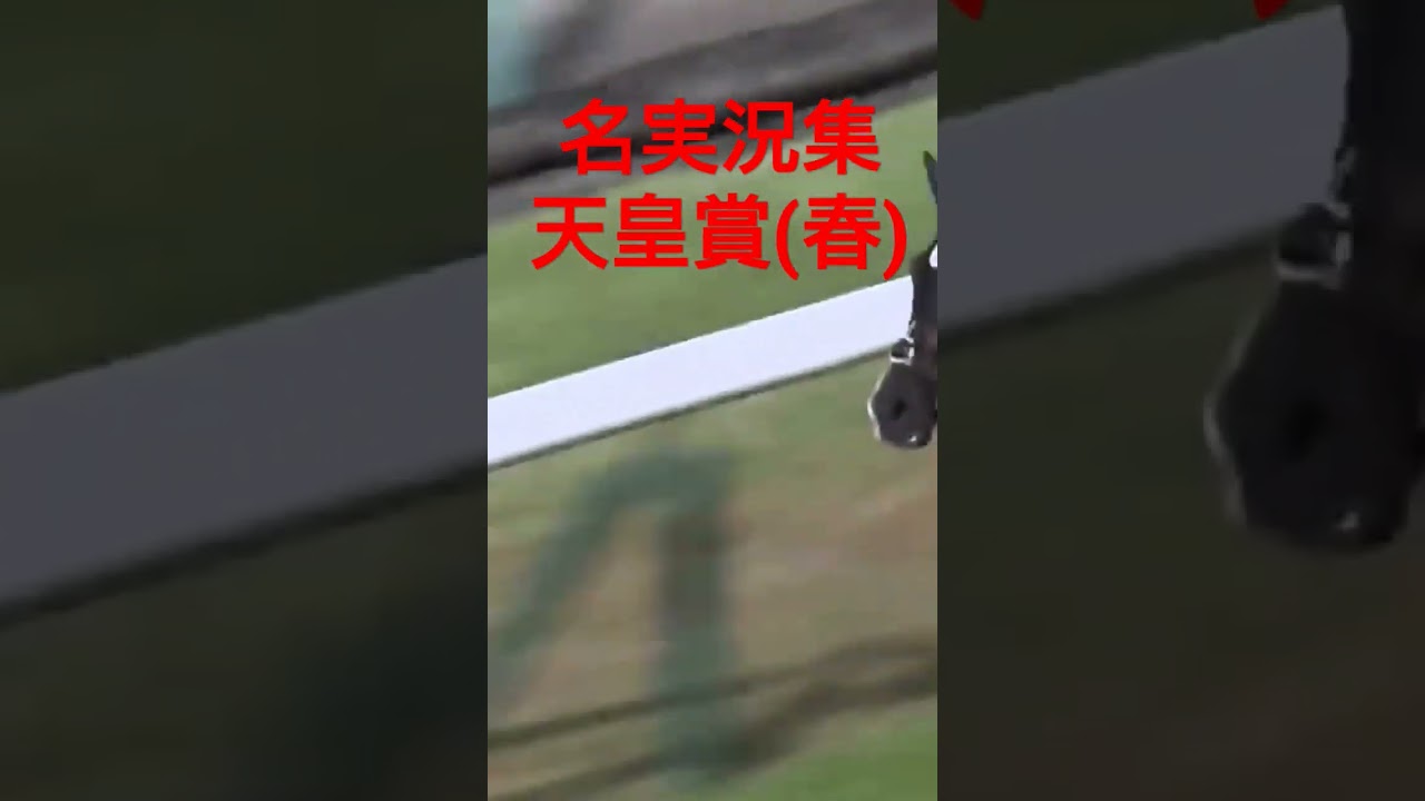 名実況集 2022 No.1天皇賞(春) タイトルホルダー #ウマ娘